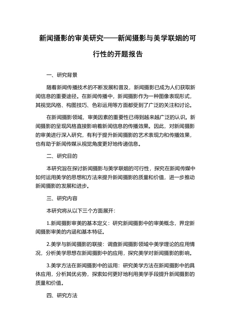 新闻摄影的审美研究——新闻摄影与美学联姻的可行性的开题报告