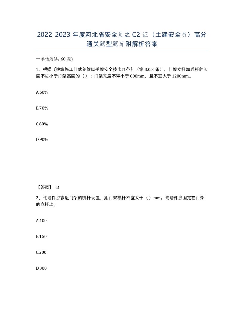 2022-2023年度河北省安全员之C2证土建安全员高分通关题型题库附解析答案