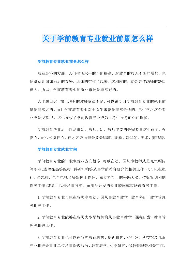 关于学前教育专业就业前景怎么样