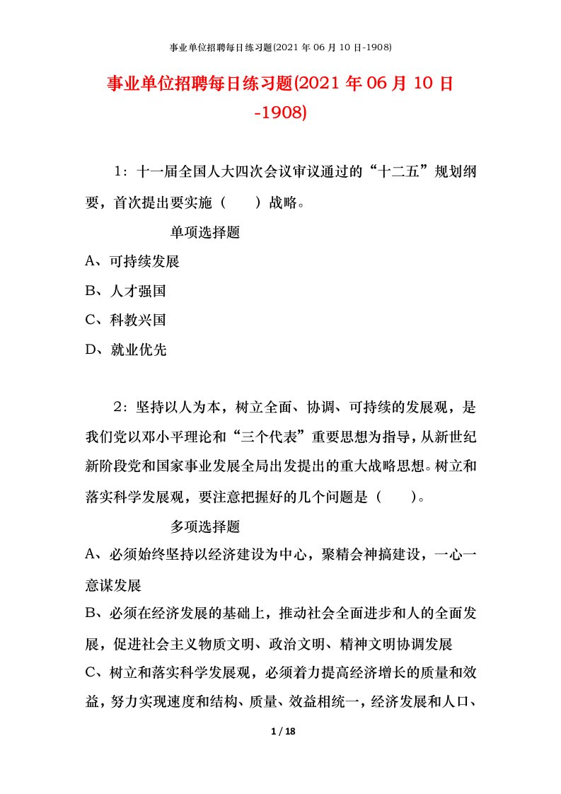 事业单位招聘每日练习题2021年06月10日-1908