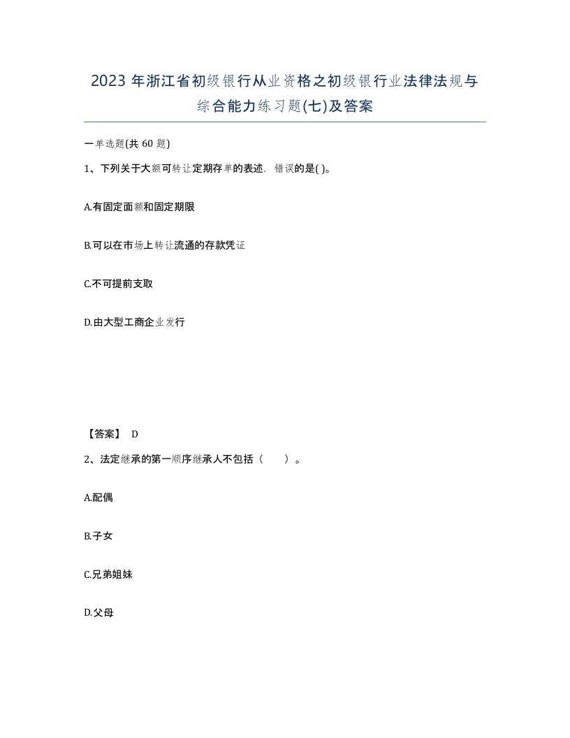 2023年浙江省初级银行从业资格之初级银行业法律法规与综合能力练习题七及答案