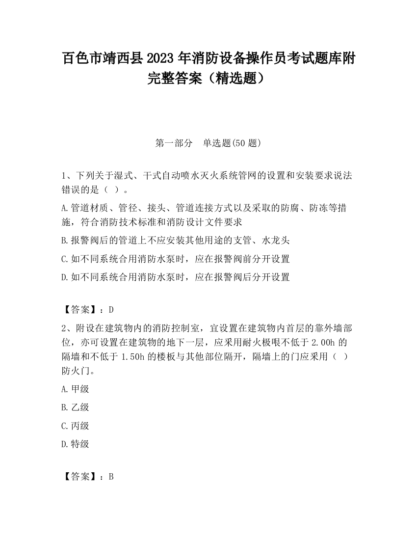 百色市靖西县2023年消防设备操作员考试题库附完整答案（精选题）