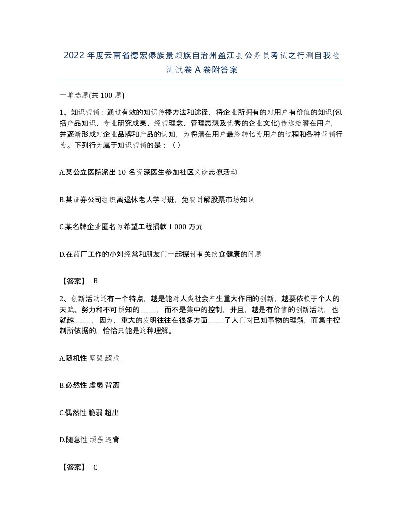 2022年度云南省德宏傣族景颇族自治州盈江县公务员考试之行测自我检测试卷A卷附答案