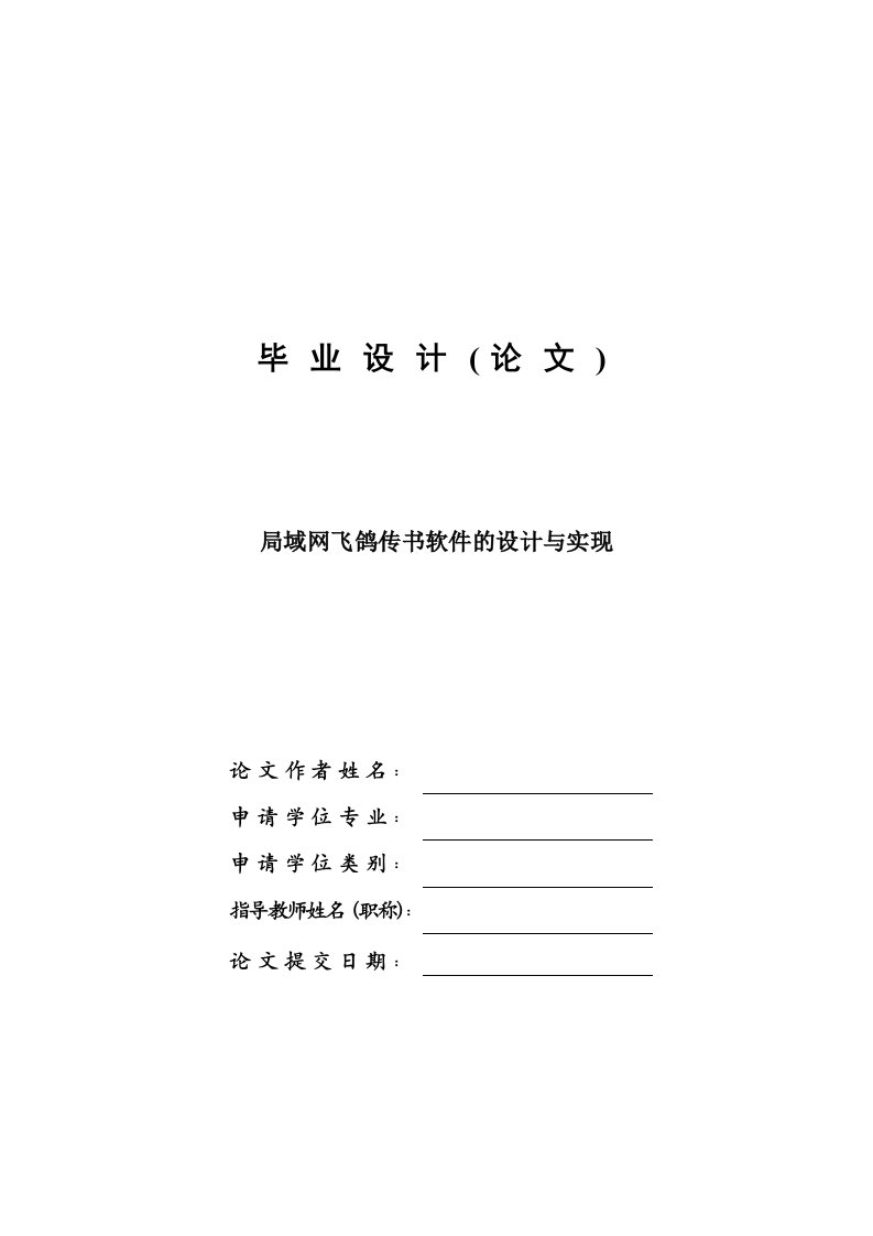 局域网飞鸽传书软件的设计与实现—免费毕业设计论文