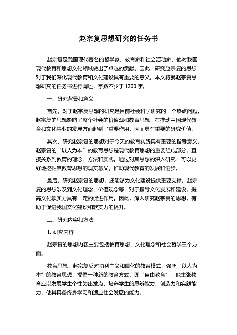 赵宗复思想研究的任务书