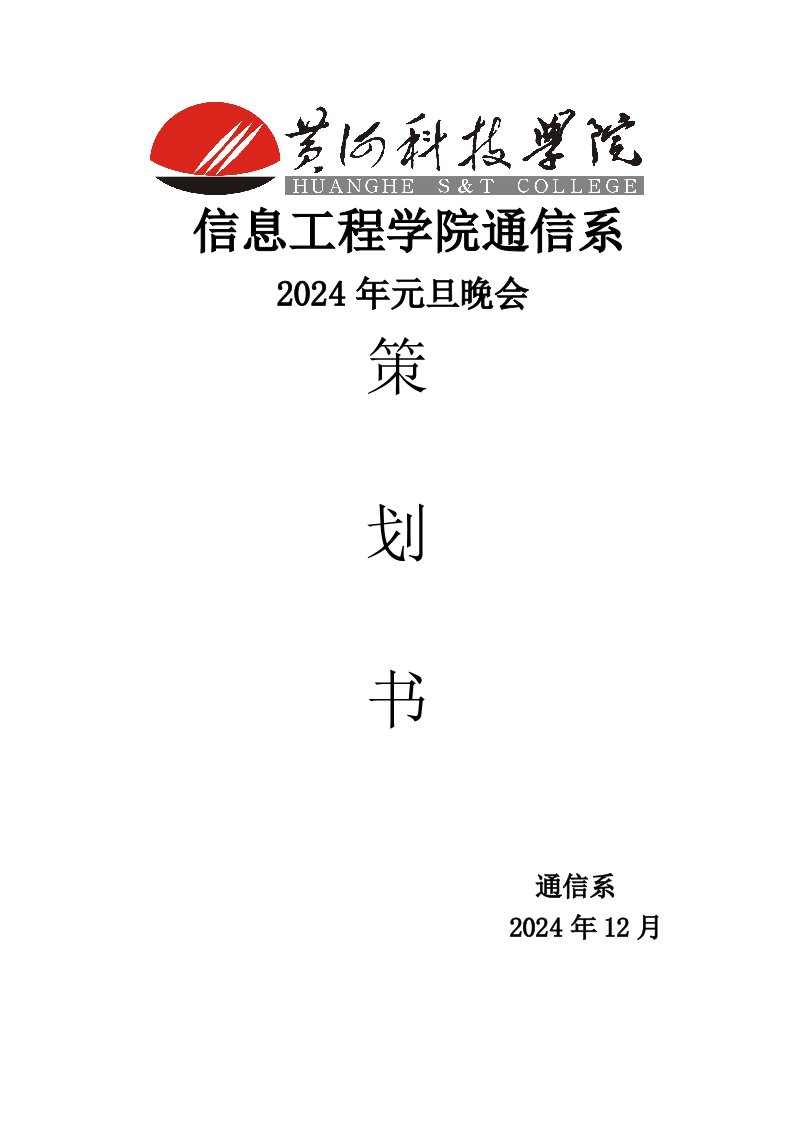 学校2024年元旦晚会策划书