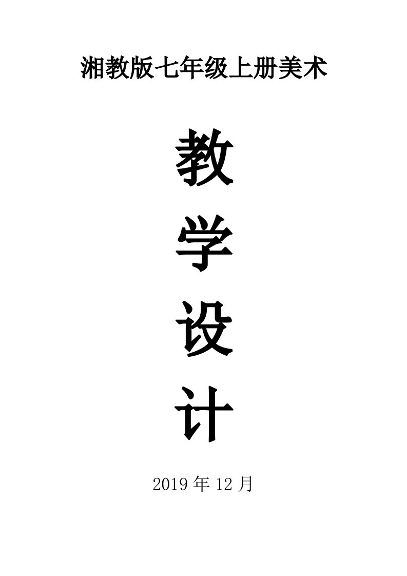 2019湘教版初中七年级美术上册全册教案