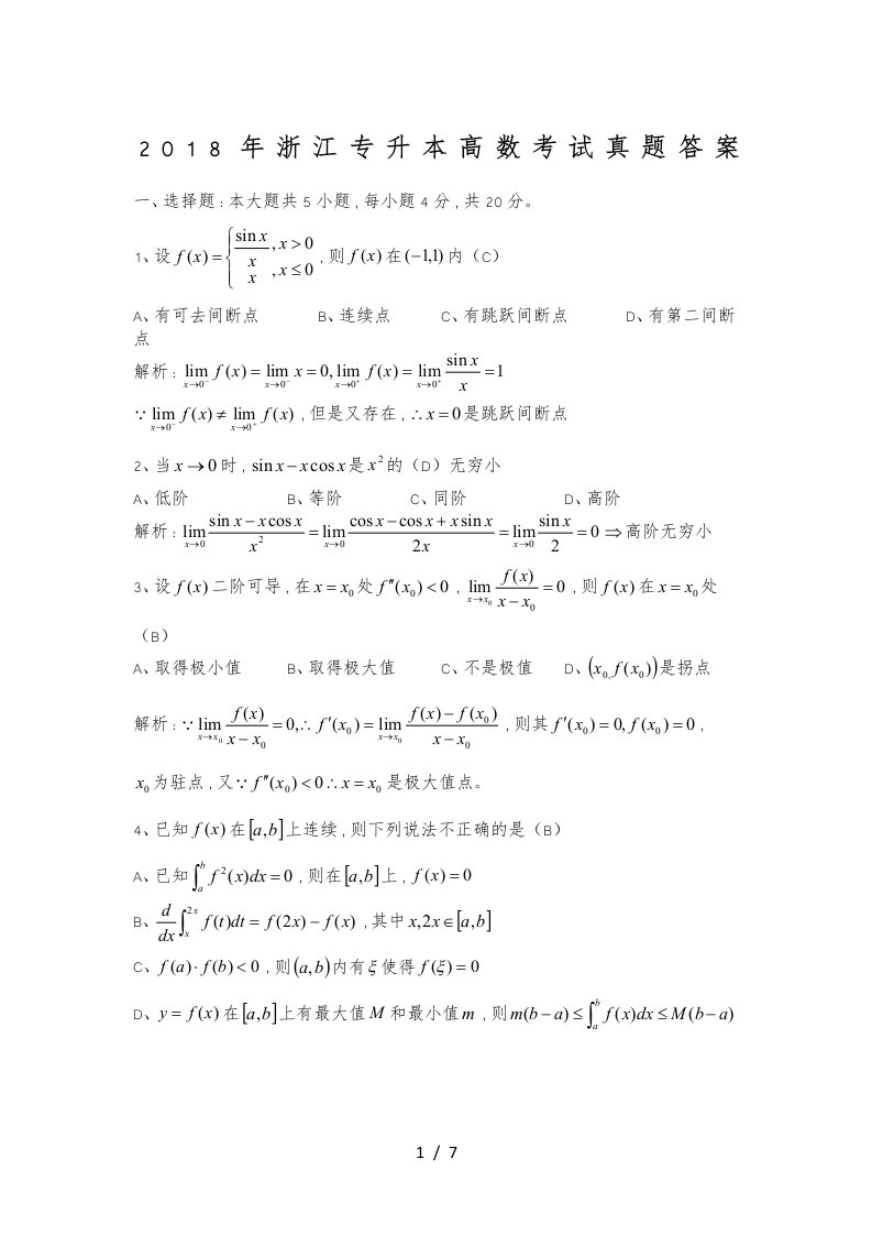 浙江专升本高等数学真题参考