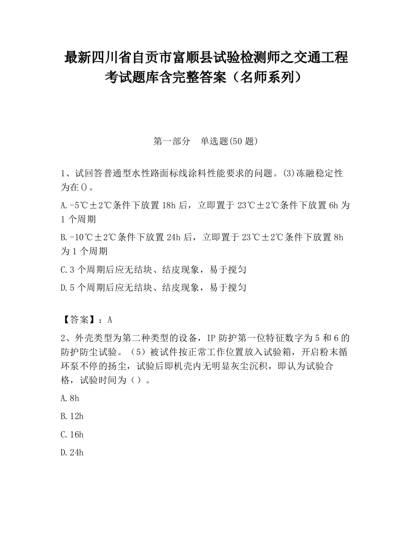 最新四川省自贡市富顺县试验检测师之交通工程考试题库含完整答案（名师系列）