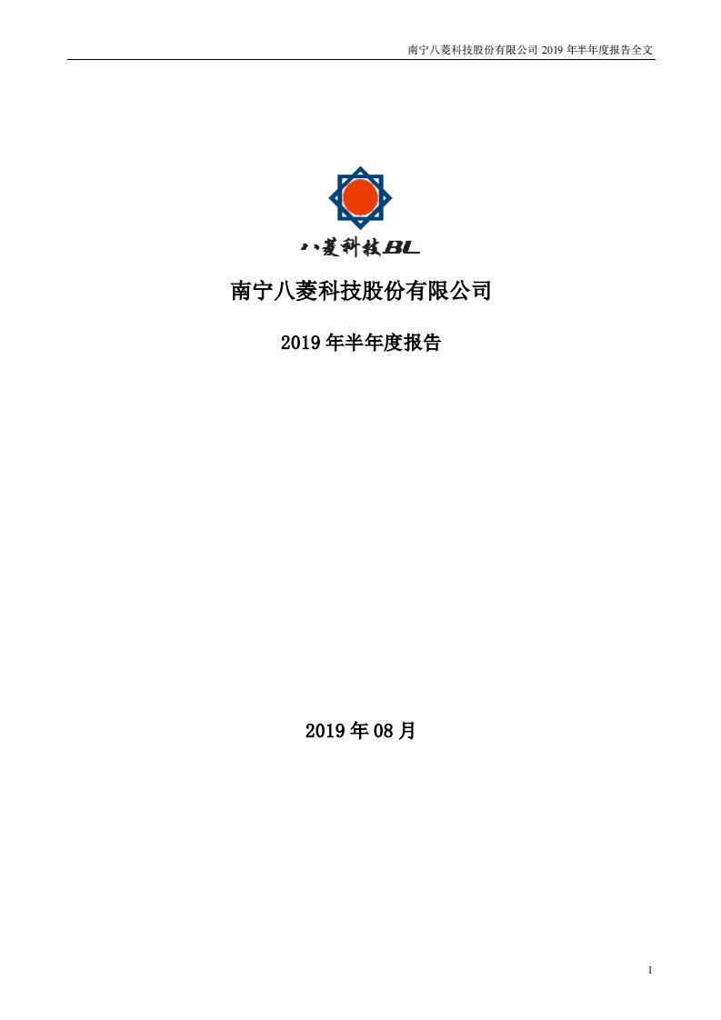 深交所-八菱科技：2019年半年度报告（已取消）-20190820