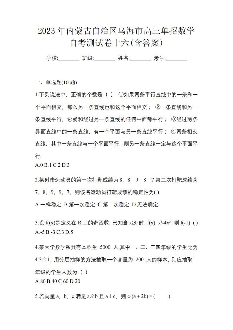 2023年内蒙古自治区乌海市高三单招数学自考测试卷十六(含答案)