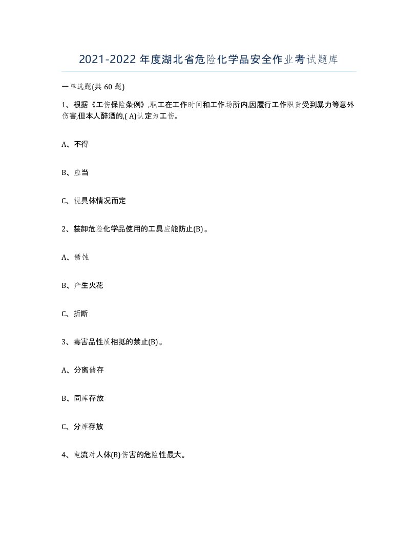 20212022年度湖北省危险化学品安全作业考试题库