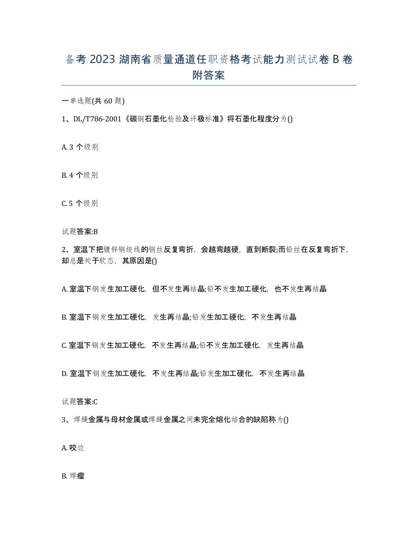 备考2023湖南省质量通道任职资格考试能力测试试卷B卷附答案