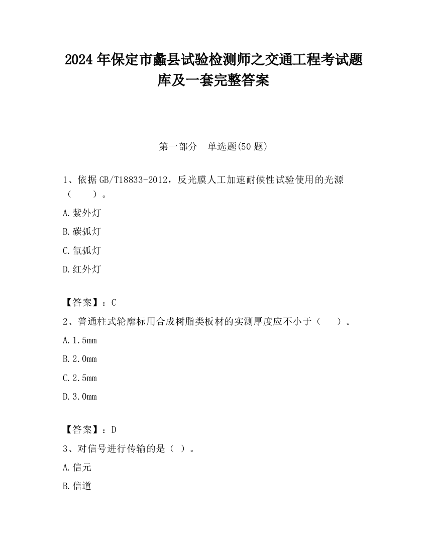 2024年保定市蠡县试验检测师之交通工程考试题库及一套完整答案