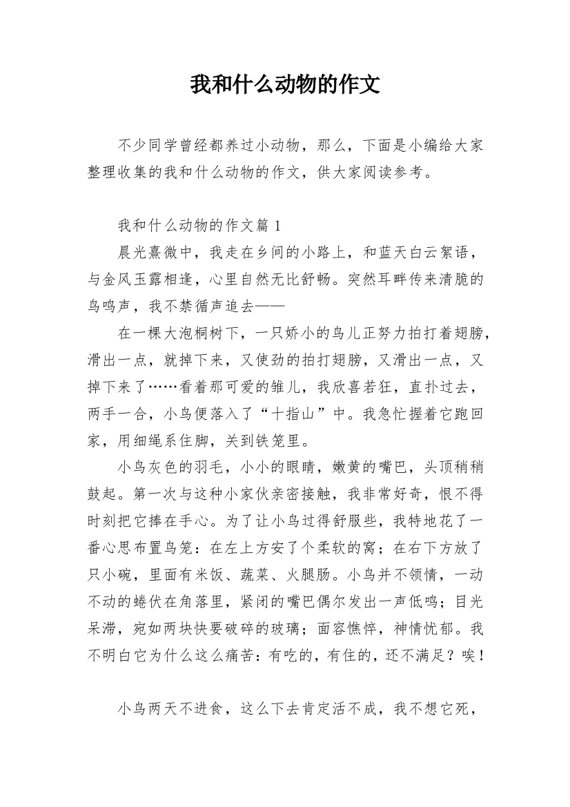 我和什么动物的作文