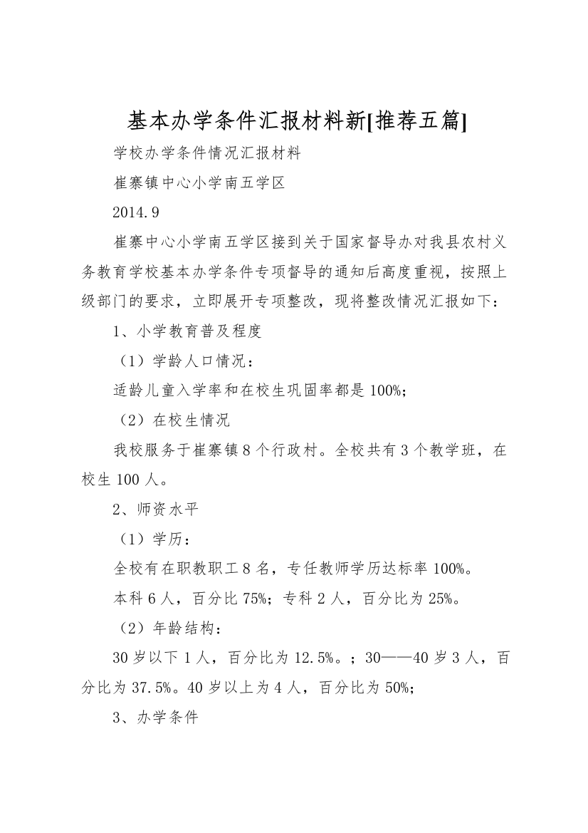 2022年基本办学条件汇报材料新[推荐五篇]