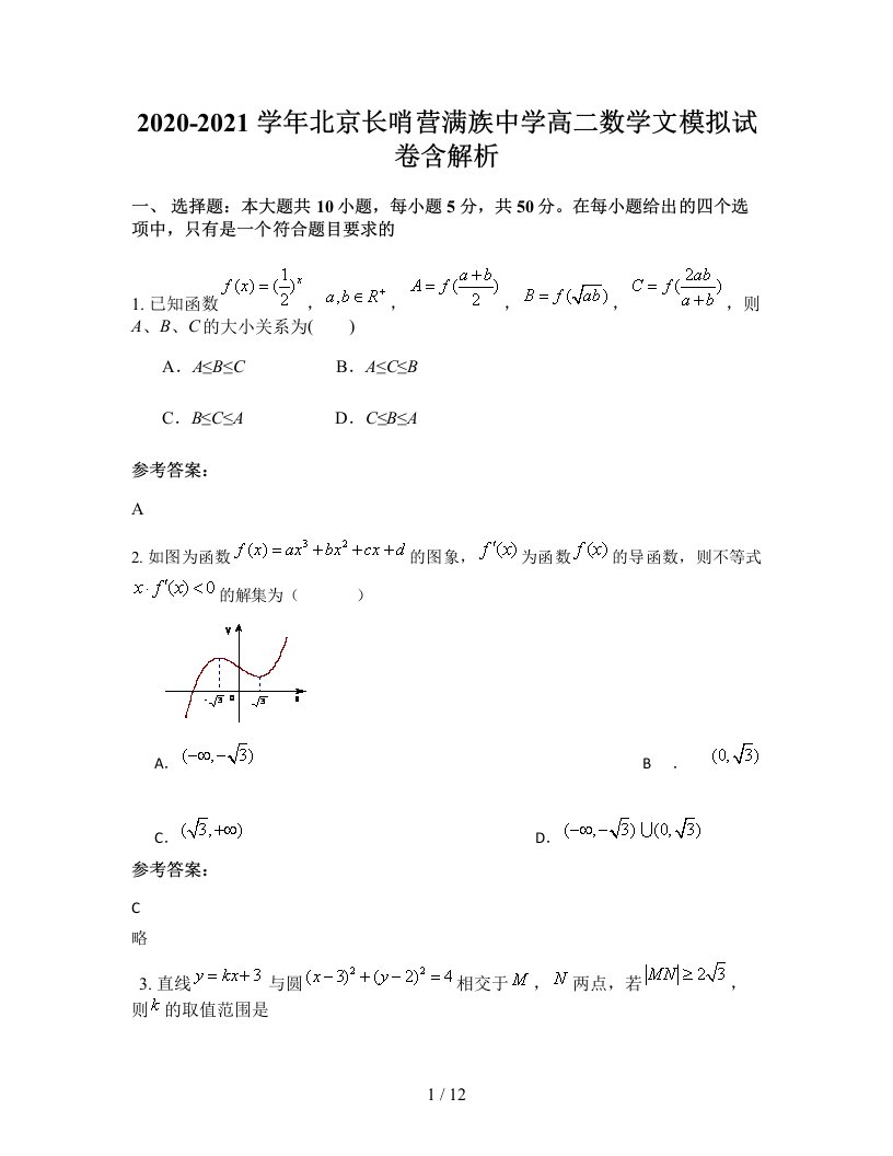 2020-2021学年北京长哨营满族中学高二数学文模拟试卷含解析