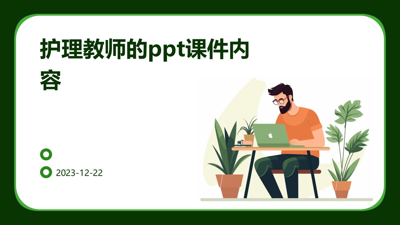 护理教师的ppt课件内容