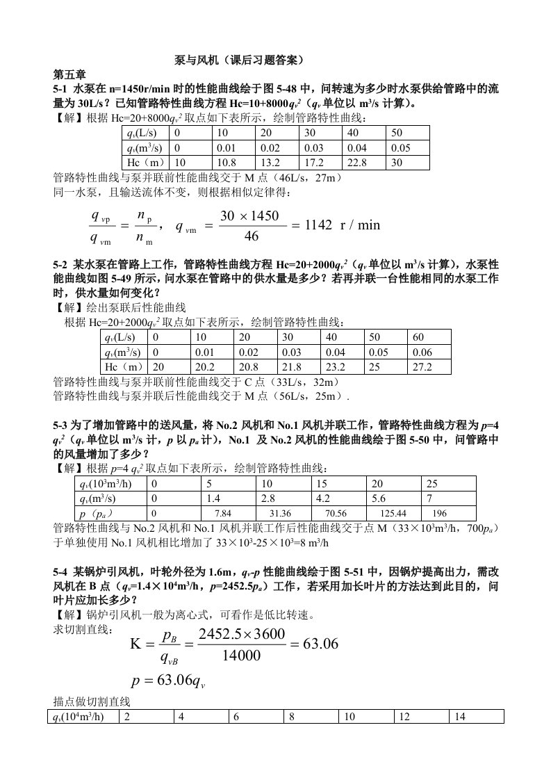 泵与风机课后习题答案(第5章)