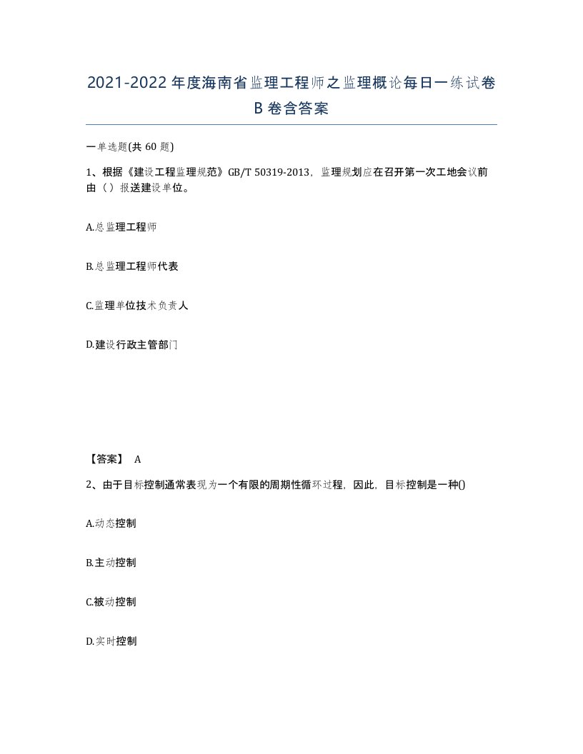 2021-2022年度海南省监理工程师之监理概论每日一练试卷B卷含答案