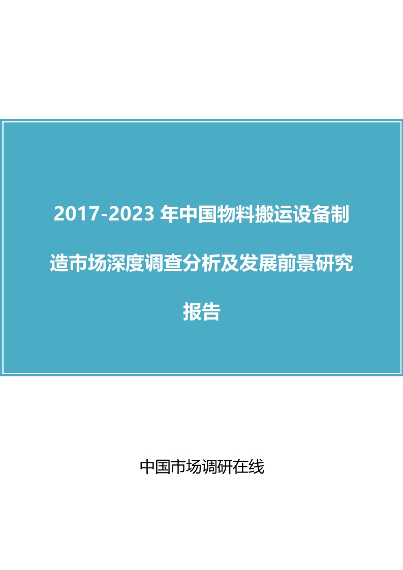 中国物料搬运设备制造行业调查分析及调研报告目录