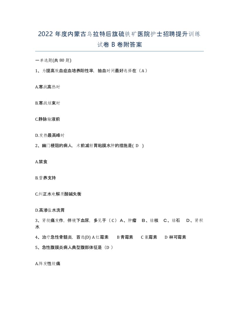 2022年度内蒙古乌拉特后旗硫铁矿医院护士招聘提升训练试卷B卷附答案