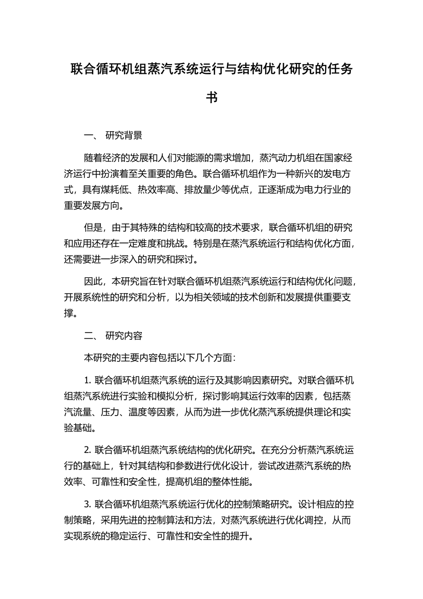 联合循环机组蒸汽系统运行与结构优化研究的任务书