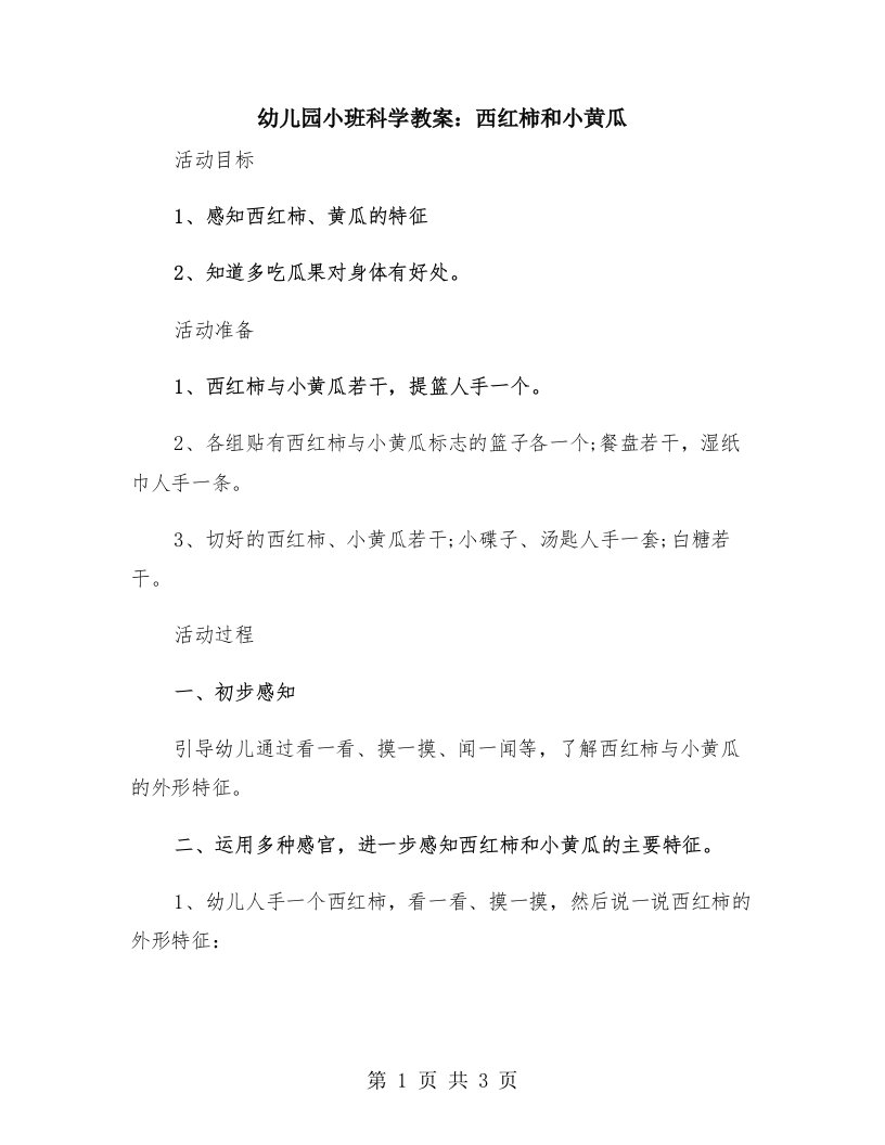 幼儿园小班科学教案：西红柿和小黄瓜