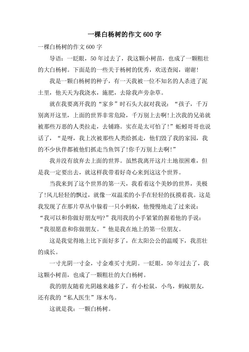 一棵白杨树的作文600字