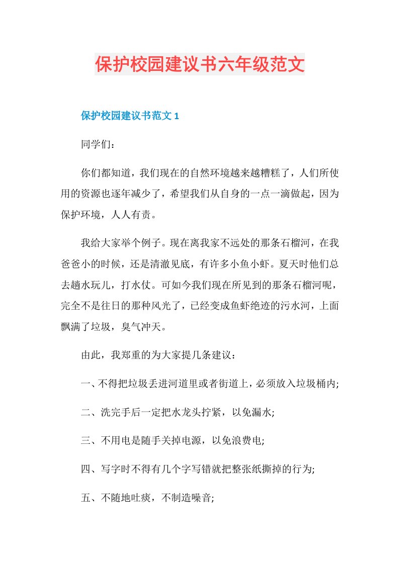 保护校园建议书六年级范文