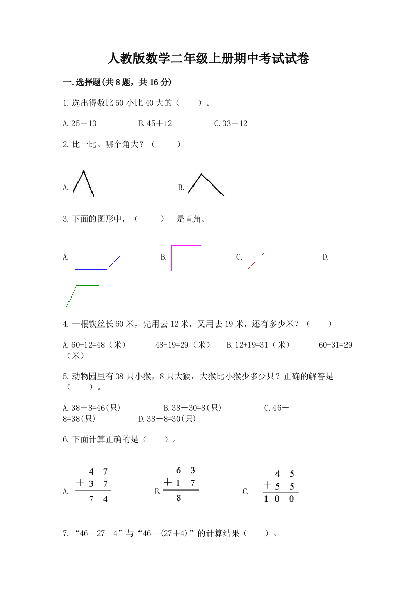 人教版数学二年级上册期中考试试卷附完整答案【夺冠系列】