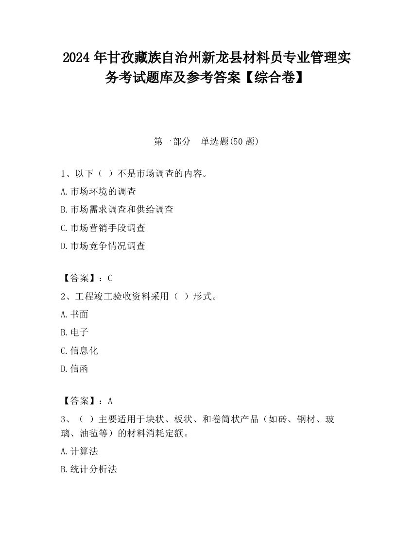 2024年甘孜藏族自治州新龙县材料员专业管理实务考试题库及参考答案【综合卷】