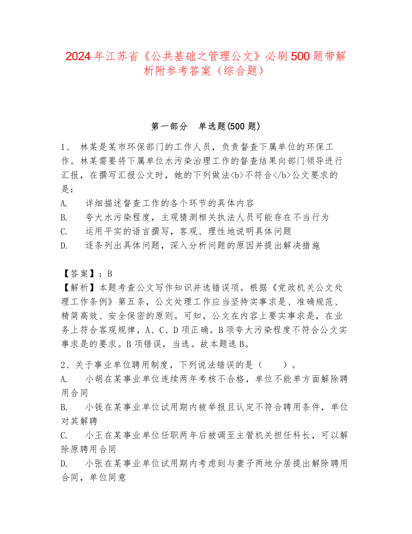 2024年江苏省《公共基础之管理公文》必刷500题带解析附参考答案（综合题）