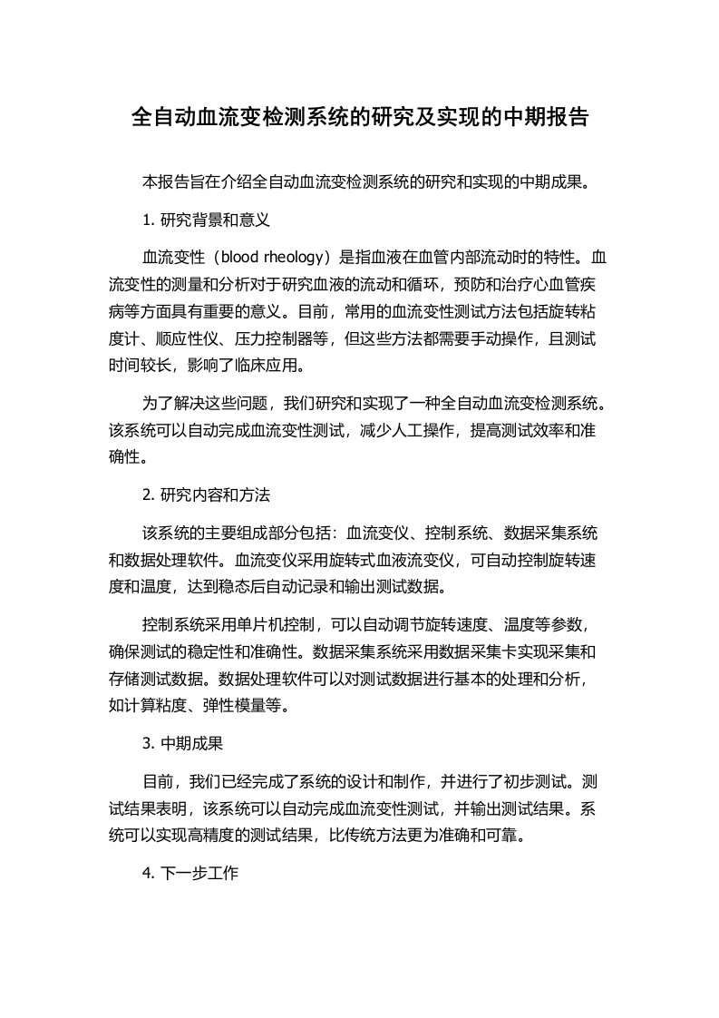 全自动血流变检测系统的研究及实现的中期报告