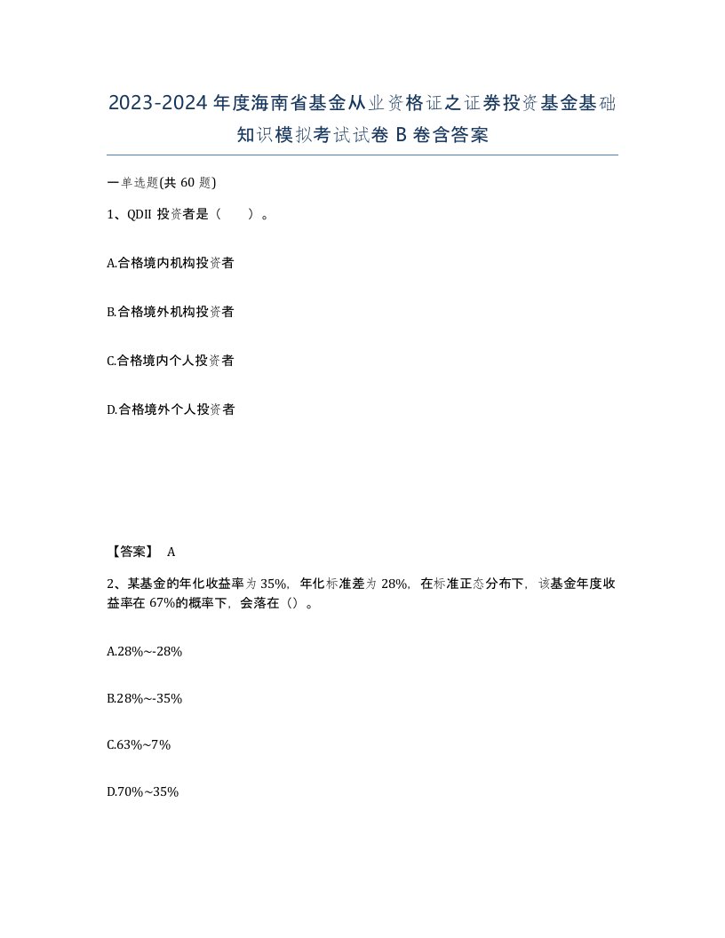 2023-2024年度海南省基金从业资格证之证券投资基金基础知识模拟考试试卷B卷含答案