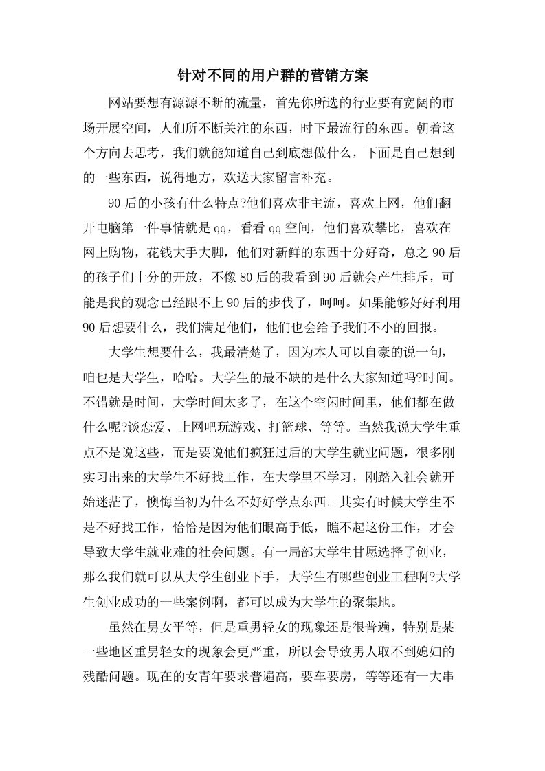 针对不同的用户群的营销方案