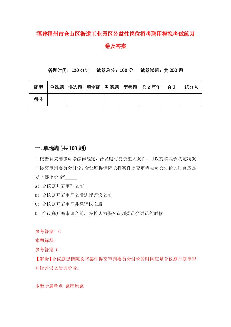 福建福州市仓山区街道工业园区公益性岗位招考聘用模拟考试练习卷及答案第9次