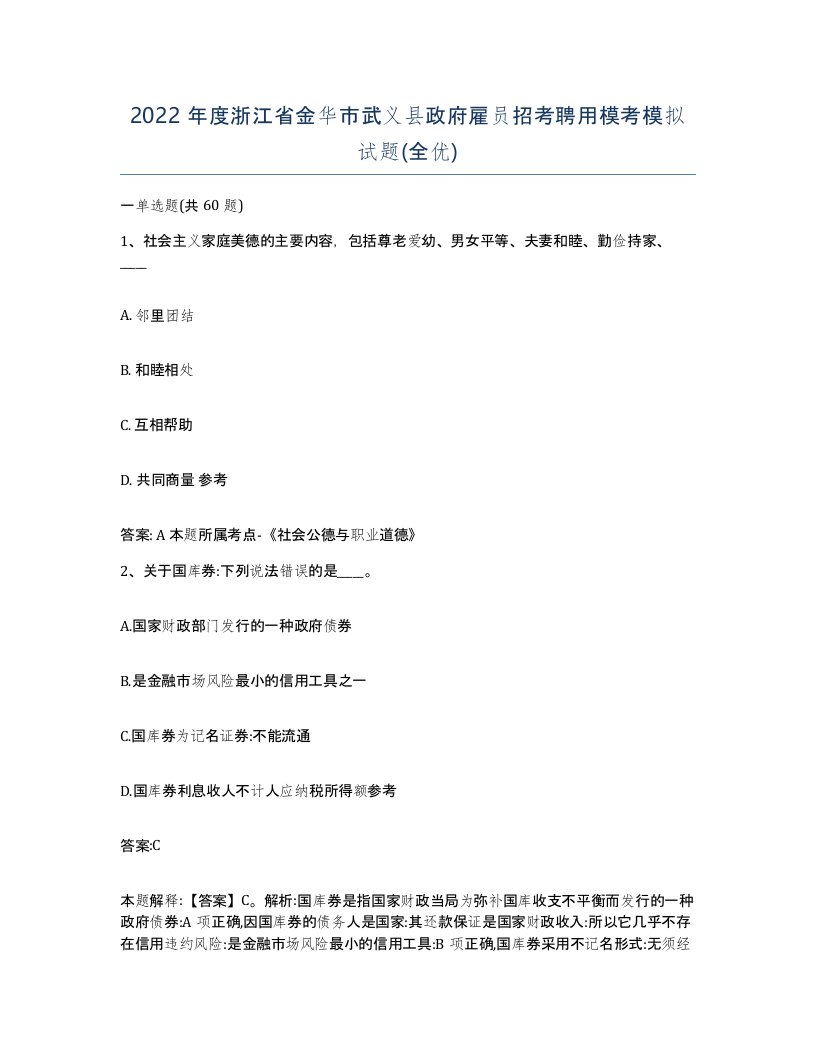 2022年度浙江省金华市武义县政府雇员招考聘用模考模拟试题全优