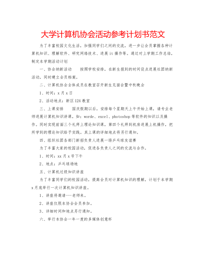 精编大学计算机协会活动参考计划书范文