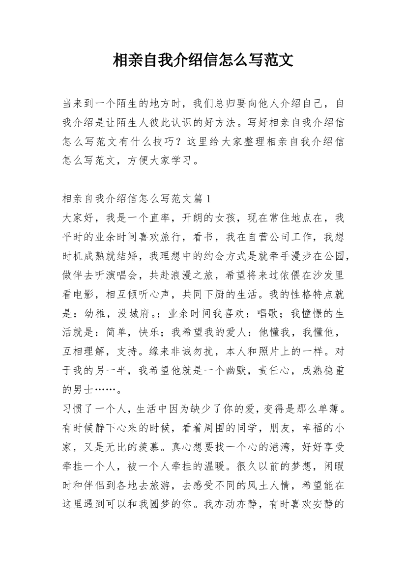 相亲自我介绍信怎么写范文