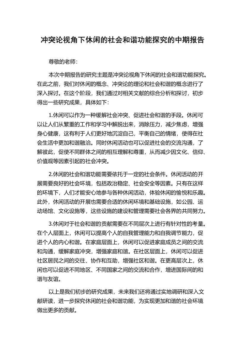 冲突论视角下休闲的社会和谐功能探究的中期报告