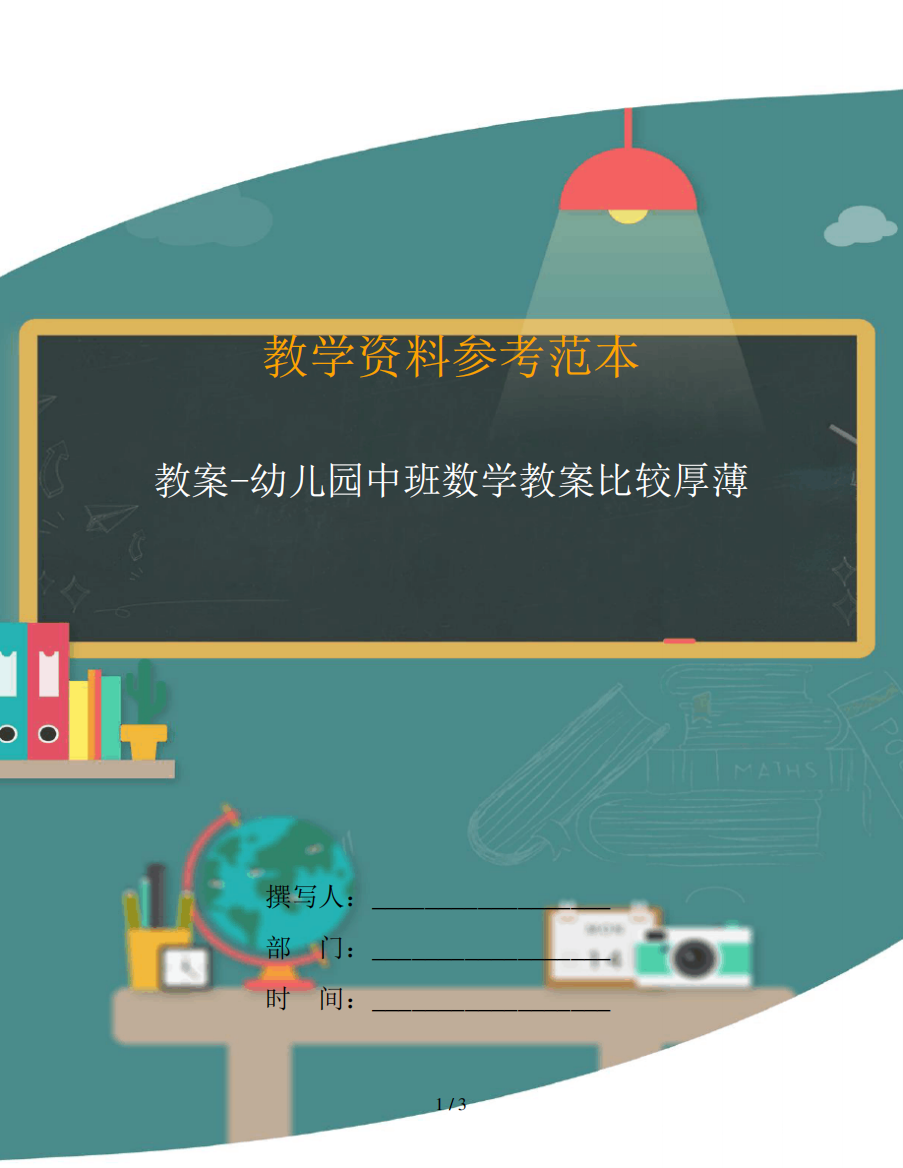 教案-幼儿园中班数学教案比较厚薄