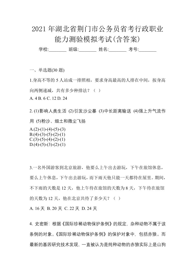 2021年湖北省荆门市公务员省考行政职业能力测验模拟考试含答案