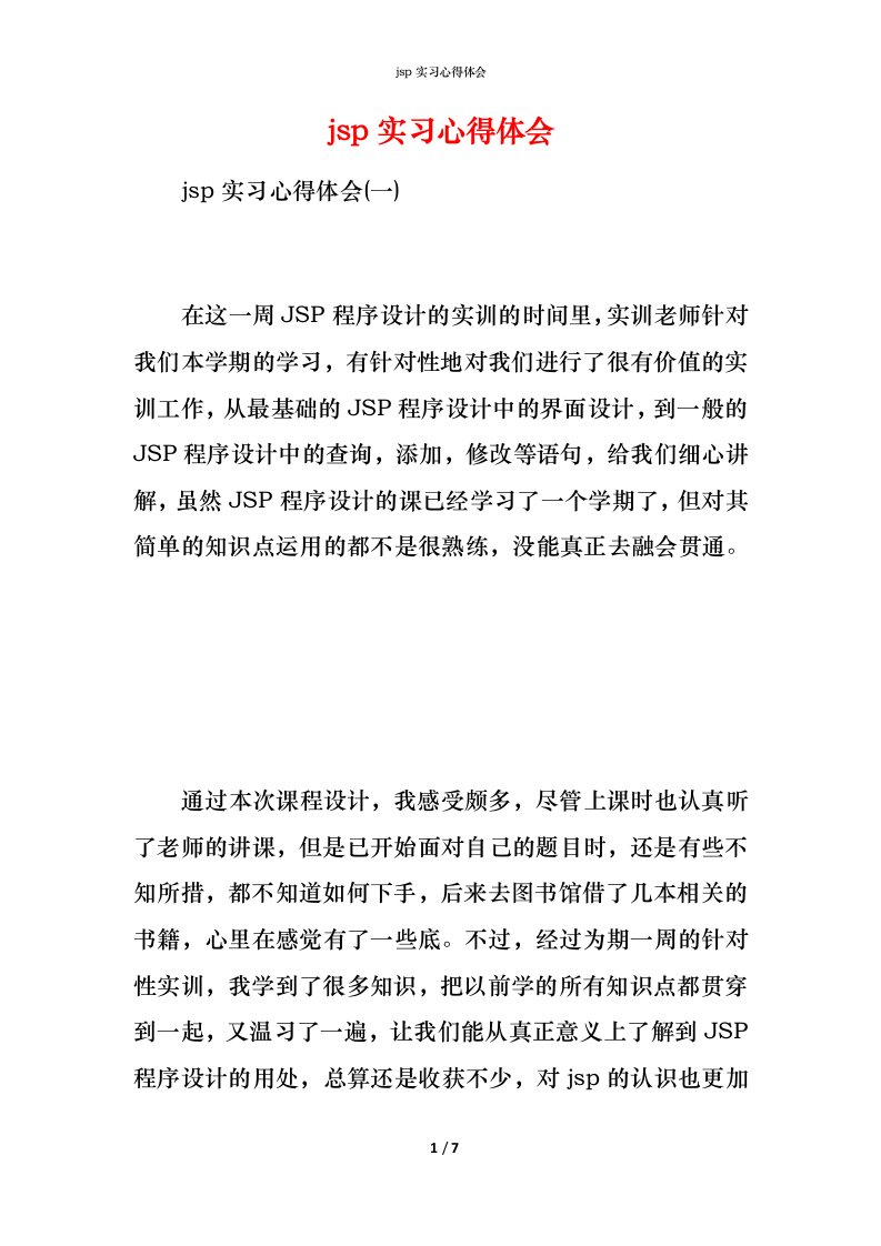 精编jsp实习心得体会