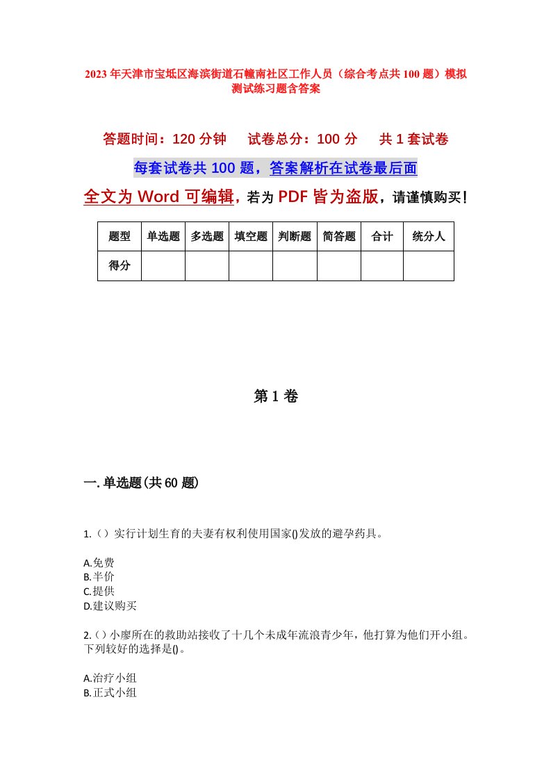 2023年天津市宝坻区海滨街道石幢南社区工作人员综合考点共100题模拟测试练习题含答案