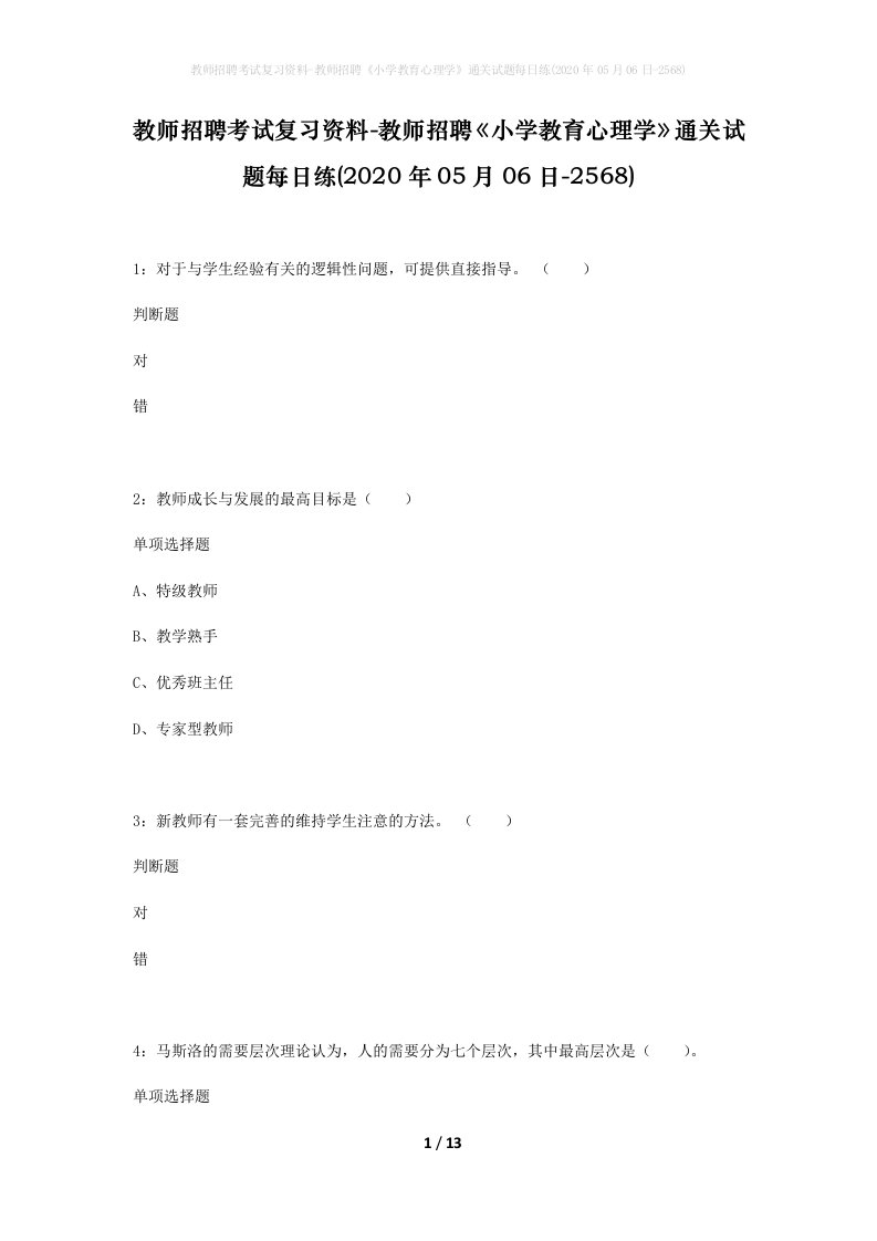 教师招聘考试复习资料-教师招聘小学教育心理学通关试题每日练2020年05月06日-2568