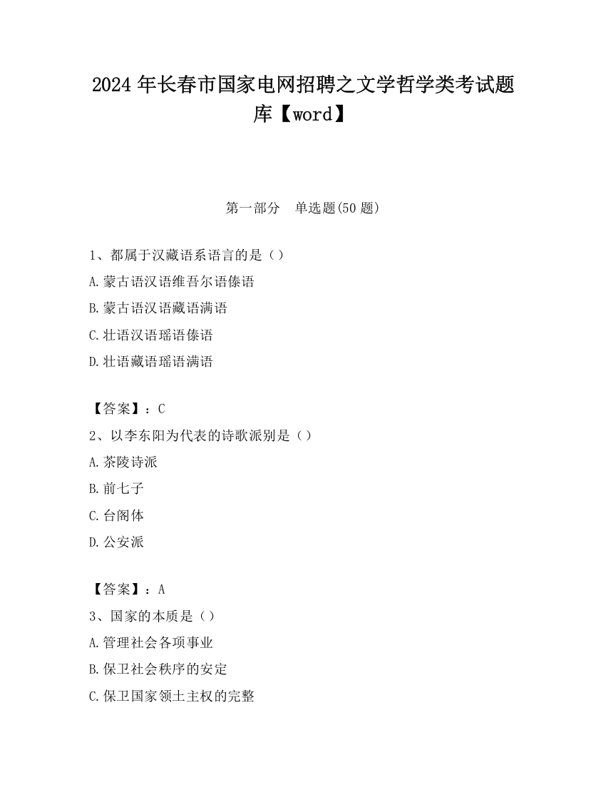 2024年长春市国家电网招聘之文学哲学类考试题库【word】