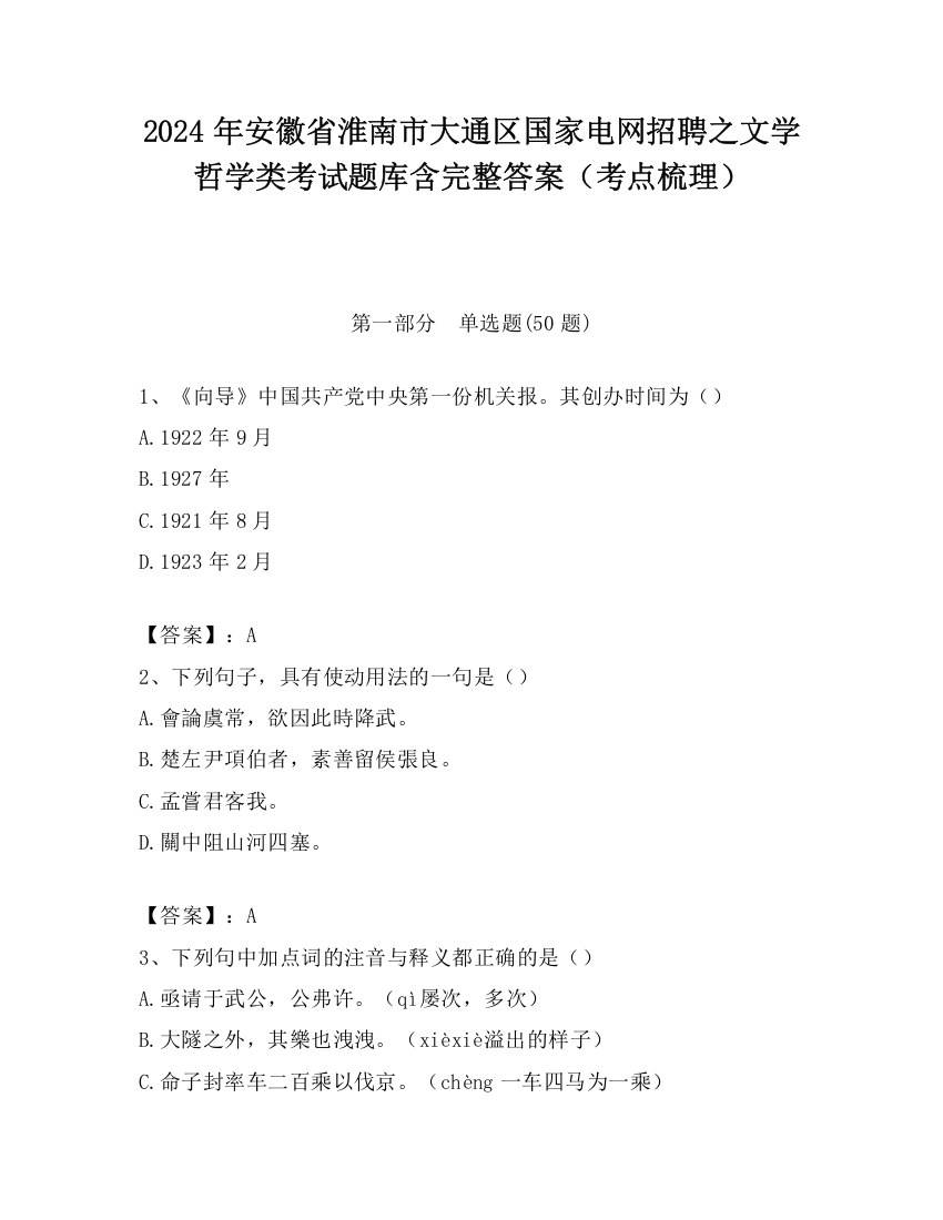 2024年安徽省淮南市大通区国家电网招聘之文学哲学类考试题库含完整答案（考点梳理）