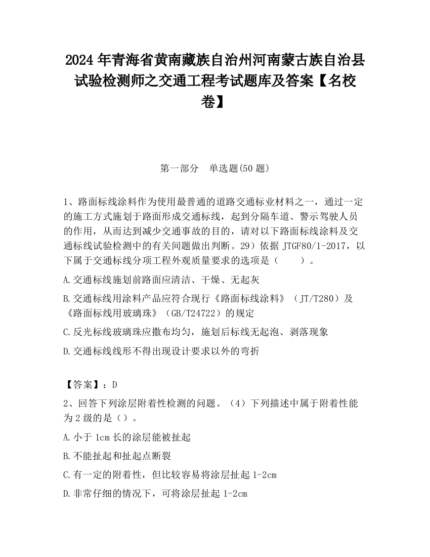 2024年青海省黄南藏族自治州河南蒙古族自治县试验检测师之交通工程考试题库及答案【名校卷】