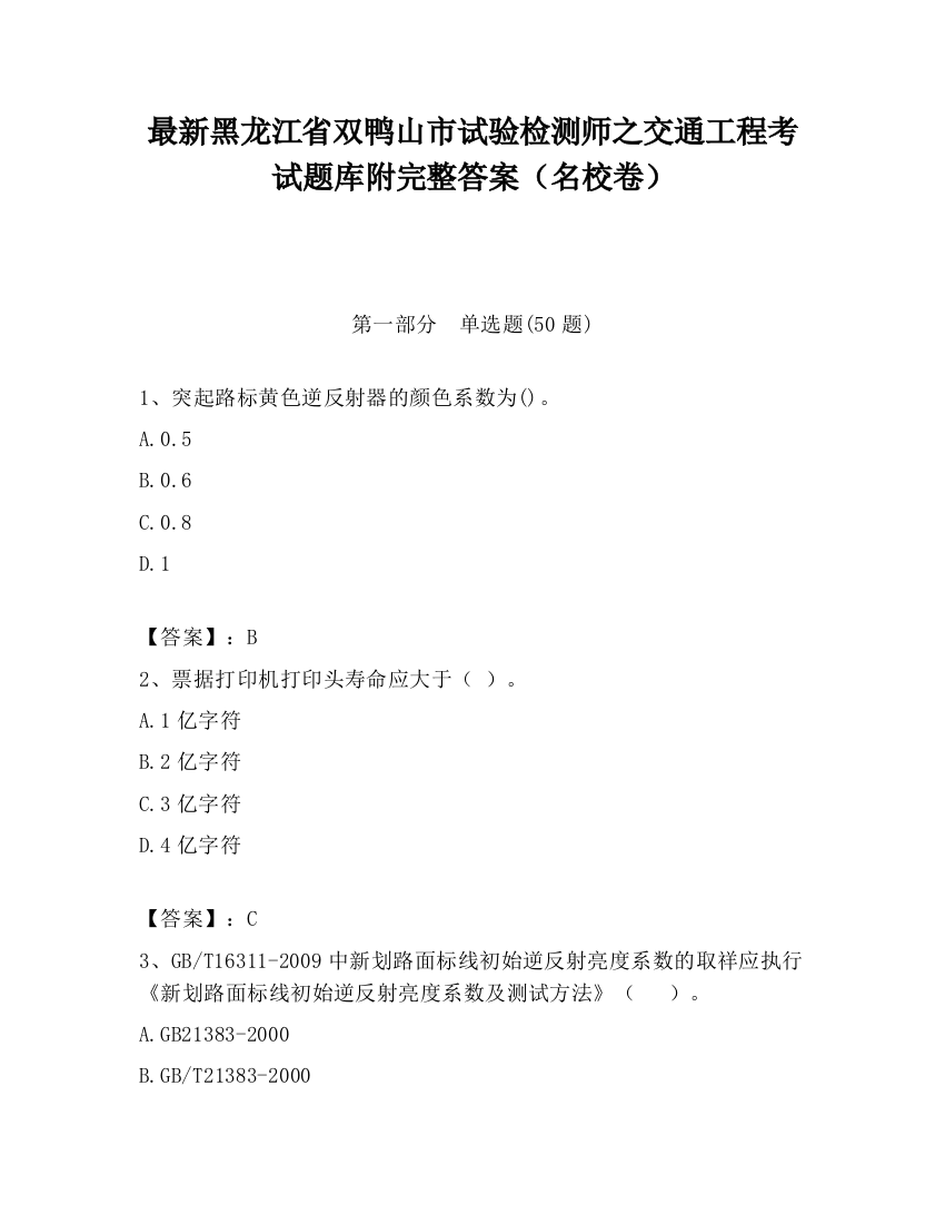 最新黑龙江省双鸭山市试验检测师之交通工程考试题库附完整答案（名校卷）